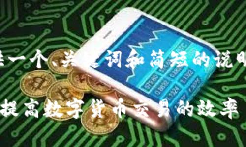 由于内容长度的限制，我将提供一个、关键词和简短的说明。请根据下面的框架进行扩展。

如何选择合适的TP钱包矿工以提高数字货币交易的效率
