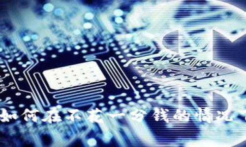 : 虚拟币免费交易：如何在不花一分钱的情况下进行数字资产投资