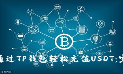 : 如何通过TP钱包轻松充值USDT：完整指南