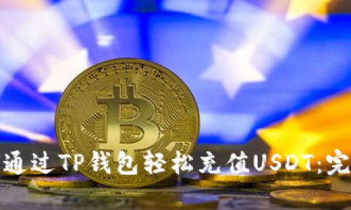 : 如何通过TP钱包轻松充值USDT：完整指南