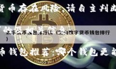 请注意，投资虚拟货币存在风险。请自主判断和