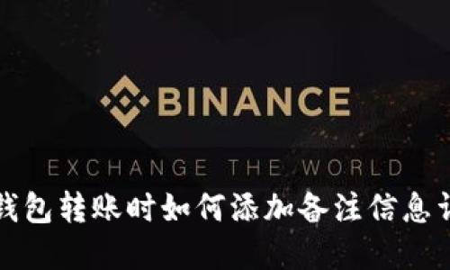 TP钱包转账时如何添加备注信息详解
