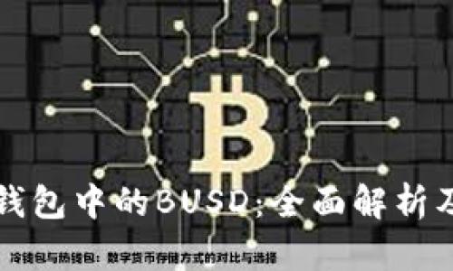 什么是TP钱包中的BUSD：全面解析及使用指南