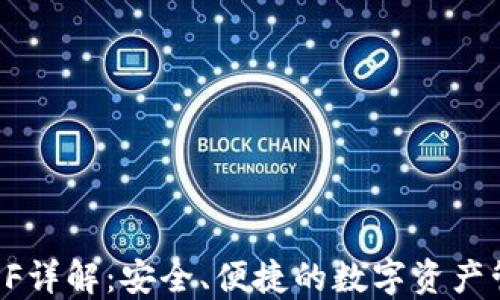 
TP钱包XF详解：安全、便捷的数字资产管理工具