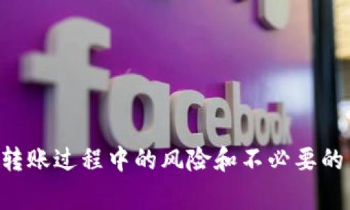 币客到TP钱包的流通通道详解
keywords币客, TP钱包, 加密货币, 通道, 转账流程/keywords

引言
在加密货币的世界中，用户常常需要将数字资产在不同的钱包和交易平台之间进行转移，其中“币客”和“TP钱包”是两个受欢迎的平台。币客作为一个加密货币交易平台，提供了多种数字资产的交易、管理功能；而TP钱包则是一款功能强大的数字资产钱包，支持多种主流数字货币。如何将币客的资产有效地转移到TP钱包，成为许多用户关注的焦点。本文将详细探讨币客到TP钱包的转账通道以及相关的流程和注意事项。

币客与TP钱包概况
币客（Bikex）是一个近年来崛起的数字货币交易平台，提供安全、便捷的加密货币交易服务。它支持多种数字资产的交易，可以为用户提供丰富的市场选择。而TP钱包则是一款较为知名的移动数字钱包，支持存储、管理和交易不同种类的加密货币，以其用户友好的界面和强大的功能而受到用户的喜爱。

理解这两个平台的基本功能是很重要的，不仅能帮助用户更好地利用这些服务，还能在必要时帮助他们顺利完成资产转移。例如，用户在币客上进行交易后，可能希望将盈利的资产提取到TP钱包，以便于安全存储或后续交易。

币客到TP钱包的转账通道
为了将资产从币客转移到TP钱包，用户需要了解一系列的转账通道和流程。通常情况下，通过以下步骤可以安全、快速地完成转账：

ol
listrong确认币种支持/strong: 首先，确保用户在币客上持有的币种也是TP钱包支持的。例如，像比特币、以太坊等主流币种大多是被TP钱包支持的，但有些特定的代币可能就不在支持之列。/li
listrong获取TP钱包地址/strong: 打开TP钱包，选择相应的加密货币，然后点击“接收”按钮，以获得该币种的区块链地址。确保复制地址时没有错误。/li
listrong登录币客账户/strong: 在币客平台上登录自己的账户，找到“提现”或“转账”功能。选择要转移的币种，并输入TP钱包中获取的地址。/li
listrong输入转账金额/strong: 输入希望转账的数量，同时币客可能会要求用户确认一些手续费用（Gas费），这是处理交易所需的费用。/li
listrong确认交易信息/strong: 检查所有输入的信息，确保地址和金额无误。然后提交转账请求。/li
listrong等待交易确认/strong: 交易提交后，通常需要一些时间来完成确认。用户可以在币客或区块链浏览器中查看交易状态。/li
/ol

币客与TP钱包之间的主要转账方式
币客到TP钱包之间的转账通常采用的方式包括以下几种：

ul
listrong直接转账/strong: 这是最常用的方法，用户在币客完成操作后，可以直接将数字资产通过钱包地址转账至TP钱包。/li
listrong通过其他交易所转账/strong: 如果用户需要将币种转移至其他不支持的币种，也可以先通过其他交易所转移，再进一步转入TP钱包。/li
listrongOTC交易/strong: 这种方式通常适用于大宗交易，通过场外交易可以更灵活地处理资产转移。/li
/ul

常见问题解答

1. 如何确保在币客上的转账安全性？
确保转账的安全性是所有用户在进行加密货币交易时的首要考虑。以下是一些确保在币客上安全转账的措施：

strong启用双重认证（2FA）:/strong 切勿仅依靠密码登录账户，启用双重认证可以增加额外的安全层，即使有人获取了你的密码，也无法轻易登录你的账户。

strong定期修改密码:/strong 定期修改你的账户密码，并使用强密码（包括大小写字母、数字和特殊字符）能够有效降低账户被盗的风险。

strong检查地址:/strong 在进行转账前，再次检查TP钱包的地址，确保没有粘贴错误。这一环节是至关重要的，因为一旦转账发送到错误地址，资产将很难找回。

strong监控交易状态:/strong 在转账完成后，前往区块链浏览器监控交易状态，确保交易被打包并确认。

以上措施有助于确保在币客上的转账安全性，用户也应当保持警惕对于整个过程进行充分的自我检查。

2. 转账手续费是如何计算的？
转账手续费是用户在进行数字货币转账时需要支付的费用，通常称为Gas费，这笔费用由矿工收取，作为认证交易的奖励。

strong手续费根据网络拥堵情况：/strong通常情况下，手续费是根据当前网络的拥堵程度来计算的。当网络忙碌时，用户需要支付更高的费用以确保交易被优先处理；相反，在网络空闲时，手续费则会相对较低。

strong不同币种的手续费差异：/strong不同的数字货币有不同的手续费标准。例如，比特币的交易手续费相对较高，而某些山寨币可能手续费极低。因此，用户在选择转账币种时也需考虑手续费问题。

strong使用手续费计算器：/strong为了更好地理解手续费，可以使用一些在线的手续费计算器，根据当前网络的拥堵状态来估算手续费。用户可以在转账前计算一下，选择最适合的时机进行交易。

3. 转账失败的主要原因是什么？
在进行数字货币转账时，有时可能会出现转账失败的情况，主要原因包括以下几个方面：

ul
listrong网络拥堵：/strong如果区块链网络非常拥堵，交易可能长时间没有被打包确认，从而导致转账失败。/li
listrong手续费不足：/strong如果用户设定的手续费过低，矿工可能不会优先处理该交易，导致交易被退回或取消。/li
listrong地址错误：/strong如果用户输入的TP钱包地址有误，那么转账请求会被拒绝。这是步难以察觉的错误尤其需要注意。/li
listrong币种不支持:/strong 如果用户选择的币种在TP钱包中并没有被支持，转账请求可能会失败。/li
/ul

了解这些原因，有助于用户在进行转账时采取措施避免失败。

4. 在TP钱包中如何查看转账状态？
在TP钱包中查看转账状态通常可以通过以下几种方式：

strong钱包交易记录:/strong TP钱包会保存用户的所有交易记录，打开钱包界面后，用户可以找到“交易记录”或“历史”选项，查看所有的进出账信息。

strong通过区块链浏览器：/strong用户可以通过转账时取得的交易哈希值（TXID）在相应的区块链浏览器上查询交易状态。输入哈希值后，就能查看该交易的详细信息，包括确认状态、手续费和区块高度等。

strong等待确认时间：/strong通常情况下，转账需要一定时间才能确认。比特币的确认时间一般在10分钟到1小时之间，而以太坊则在几秒到几分钟之间。因此，用户需要耐心等待，如果长时间没有确认，可以考虑进行查询。

5. 如何处理转账中的错误？
如果在转账过程中出现了错误，用户可以采取以下措施进行处理：

strong保持冷静:/strong 在发现错误时，首先要保持冷静，尽量不要贸然行动。确认错误的具体情况后再做后续处理。

strong联系平台客服:/strong 如果在币客上出现问题，可以第一时间联系客服进行咨询，说明问题可能会得到帮助。

strong了解区块链特性:/strong 了解区块链的不可更改性，一旦交易被确认，很难进行撤回或改变，这样可以帮助用户更好地避免未来的错误。

通过提前预防和理性分析，用户能够更好地处理转账中的错误。

6. 如何避免高额手续费？
在转账时，高额的手续费是许多用户担忧的问题，以下是一些避免高额手续费的建议：

strong选择合适的转账时机:/strong 在网络较为空闲的时间完成转账，通常能够获得较低的手续费。在市场较为活跃的情况下，手续费可能会被推高。

strong利用手续费设置功能：/strong一些平台允许用户自定义手续费水平，用户可以选择在确认时间与手续费之间找到取舍，设定合理的手续费。

strong使用低手续费币种转账:/strong 对于一些山寨币，其手续费较低，可以考虑使用这些币种在进行转账后再转入TP钱包。有些钱包也支持以低手续费的方式兑换到主流币种。

通过以上措施，用户可以有效地降低在币客到TP钱包转账中所需的手续费。

结论
币客到TP钱包的转账通道虽然并不是特别复杂，但了解相关的各个环节和注意事项是非常重要的。通过本文的介绍，用户能够更好地掌握如何在这两个平台之间安全、高效地进行资产转移，减少转账过程中的风险和不必要的费用。