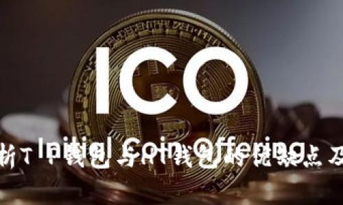 : 全面解析T P钱包与HT钱包的优缺点及应用场景