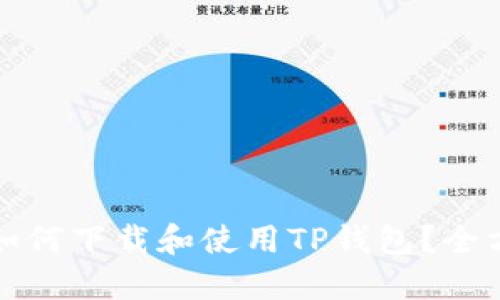 在美国如何下载和使用TP钱包？全方位指南