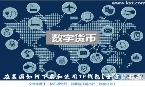 在美国如何下载和使用TP钱包？全方位指南