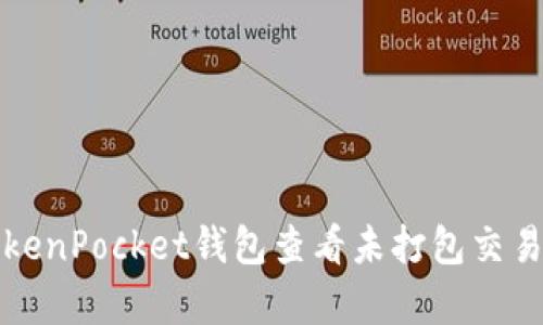 如何使用TokenPocket钱包查看未打包交易的简单指南