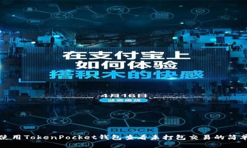 如何使用TokenPocket钱包查看未打包交易的简单指南