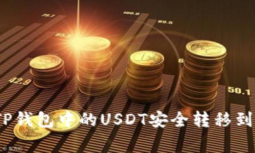 : 如何将TP钱包中的USDT安全转移到币赢平台？