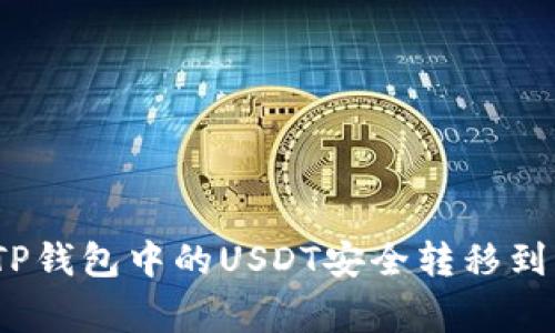 : 如何将TP钱包中的USDT安全转移到币赢平台？