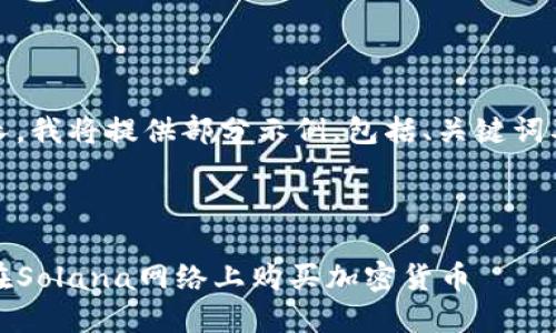 由于请求内容较长，我将提供部分示例，包括、关键词及相关介绍的开头

和关键词示例：

如何通过TP钱包在Solana网络上购买加密货币