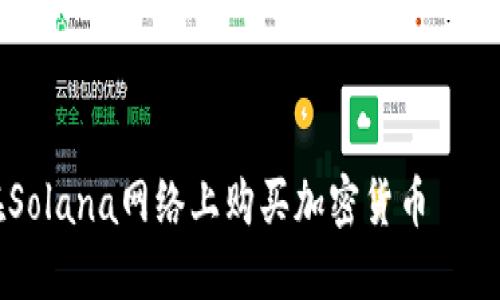 由于请求内容较长，我将提供部分示例，包括、关键词及相关介绍的开头

和关键词示例：

如何通过TP钱包在Solana网络上购买加密货币