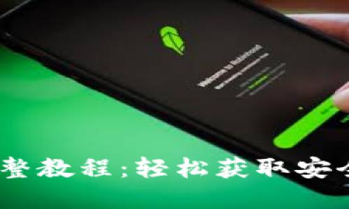 : TP钱包iOS下载完整教程：轻松获取安全数字资产管理工具