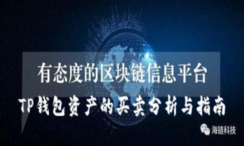TP钱包资产的买卖分析与指南
