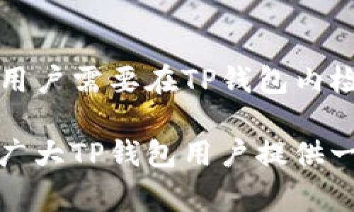 如何查看TP钱包博饼转账记录：详尽指南与常见问题解答
keywordsTP钱包, 博饼, 转账记录, 如何查看, 钱包使用/keywords

在数字货币的世界里，使用电子钱包进行转账与收款已成为一种普遍的交易方式。TP钱包，作为一种受欢迎的数字资产管理工具，提供了多种功能，其中之一便是查看转账记录，对于博饼游戏玩家来说尤其重要。本文将详细介绍如何查看TP钱包博饼转账记录，并解答一些常见的相关问题。

一、什么是TP钱包？
TP钱包是一款多链数字货币钱包，旨在为用户提供安全、便捷的资产管理服务。用户可以通过TP钱包进行各种加密资产的存储、转账、交易、以及使用DApp等操作。作为一款热门的钱包，TP钱包用户群体广泛，它支持各种主流的数字货币和Token，相比其他钱包，TP钱包因其用户友好的界面与强大的功能获益匪浅。

二、博饼与TP钱包的关系
博饼是一种流行的社交游戏，参与者通过骰子等方法赚取奖励。在博饼过程中，玩家经常需要进行转账与收款，这就涉及到需要使用TP钱包进行资产的管理与监控。使用TP钱包进行博饼交易的好处在于其记账透明、便于追踪和安全性高。尤其是当涉及到大额转账时，用户更需要能够准确查看这些转账的记录。

三、如何查看TP钱包博饼转账记录
查看TP钱包的博饼转账记录其实非常简单，以下是一些步骤供用户参考：
ol
listrong打开TP钱包应用/strong/li
首先确保您已经在手机上下载并安装了TP钱包应用。打开应用后，输入您的密码以解锁钱包。

listrong进入“资产”或“交易”页面/strong/li
解锁后，您将看到首页或资产页面。一般情况下，应用会显示您当前的资产余额和各类数字货币。在页面下方通常会有一个“交易”或“资产”选项，点击进入。

listrong查看详细的交易记录/strong/li
在交易页面上，您可以找到最近的转账记录。这里会列出所有进出账的详细信息，包括转出和转入的金额、时间、和交易的状态。您可以点击每一条记录查看更为详细的交易内容，甚至可以看到对应的区块链信息。

listrong筛选与搜索功能/strong/li
如果您的交易记录较多，可以利用筛选与搜索功能，根据时间、金额等关键词查找特定的转账记录。
/ol

四、TP钱包如何保障交易安全
TP钱包非常重视用户的资产安全，其所采用的多层安全机制有效地保障了用户的数字资产。首先，TP钱包采用了AES-256加密技术，将用户的私钥保存在本地，增加了黑客攻击的难度。此外，TP钱包还提供了双重身份验证功能，增强了账户的安全性。用户在进行重要操作，比如转账时，TP钱包还会要求进行二次验证，以提醒用户注意安全。

五、常见的用户问题与解答

1. 如果转账记录没有显示怎么办？
在使用TP钱包查看转账记录时，用户有时可能会发现与博饼相关的转账记录没有显示。首先要确认的是，转账是否已经成功完成。此时，您可以回顾交易的具体细节，查看是否因为网络延迟等原因出现延时。如果您的转账记录仍未显示，可以尝试登出后重新登录，如果问题依然存在，建议用户联系TP钱包的客服联系以获得帮助，提供相关的信息和截图以帮助他们更好的解决问题。

2. 怎样提高TP钱包的安全性？
提高TP钱包的安全性是每位用户的重要任务。首先，确保您的TP钱包应用是最新版本，开发者经常会发布安全更新，可以修复已知的安全漏洞。其次，设置强密码，以增加被破解的难度。此外，启用双重身份验证，并确保不要与他人分享您的私钥或助记词。定期备份您的钱包，以防丢失或应用崩溃。

3. TP钱包支持哪些数字货币？
TP钱包支持多种主流和非主流的数字货币，包括比特币（BTC）、以太坊（ETH）、以及各种平台的Token。在博饼游戏中使用时，用户可以方便地转账这些数字资产，具体支持的币种会随着市场的发展而变化，用户可以在TP钱包的官方网站或APP内查看最新更新的支持币种列表。

4. 如何处理误转账的情况？
误转账在数字货币交易中时常发生，首先，用户在进行转账前一定要仔细核对收款地址，一旦发生误转账则基本无法追回。对于刚发现转账错误的用户，建议立即向TP钱包的客服寻求帮助，尽量提供相关交易的详细信息。他们可能会采取部分措施来帮助您解决此问题，但请注意大多数情况下，数字资产一旦转出便无法回退，用户在操作时需谨慎行事。

5. TP钱包的手续费是多少？
TP钱包的手续费因不同的数字资产及网络状况而异。一般来说，在进行每笔交易时，TP钱包会根据当前网络交易量，自动设置合理的手续费。在一些高峰期，手续费有所增加，而在交易量低的时段，则有可能会减少。用户可以根据实时的手续费信息来决定交易的时机与方式。在确认支付之前，系统都会展示相应的手续费，用户应仔细核对，以避免不必要的支出。

6. 博饼中获利后如何提现到TP钱包？
在博饼中获利后，玩家需要将游戏内的奖励提现到TP钱包中。通常游戏会在指定的提现页面提供收款地址，用户只需登录TP钱包，复制该地址并在游戏内完成提现操作。在提现后，用户需要在TP钱包内检查到账记录。提现时间可能因游戏方及网络状态而异，用户耐心等待即可。当资金到账后，用户可以选择再次投资或进行其他操作。

总的来说，TP钱包是一个极为便捷、功能全面的数字资产管理工具。掌握如何查看博饼转账记录、提高安全性及了解常见问题，能够帮助用户更好地管理个人资产。希望本文能够为广大TP钱包用户提供一定的帮助和参考。无论是进行博饼活动还是日常使用，用户都应牢记安全第一，谨慎操作。