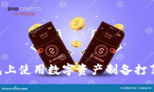 如何在TP钱包上使用数字资产制备打薄饼：完整指南