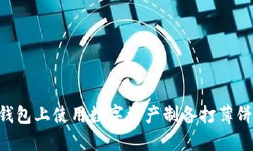 如何在TP钱包上使用数字资产制备打薄饼：完整指南