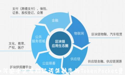 
如何安全使用助记词保护您的TokenPocket资产
