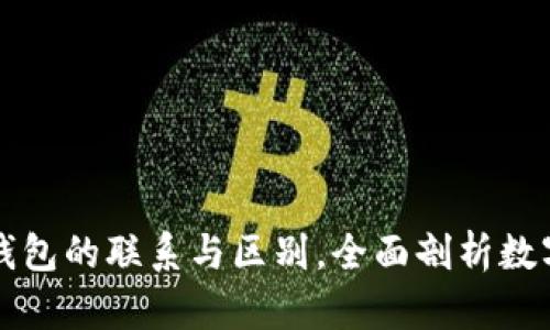 解析小狐狸与TP钱包的联系与区别，全面剖析数字钱包的使用场景