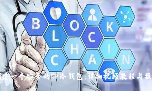 如何创建一个安全的TP冷钱包：详细视频教程与操作指南