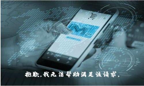 抱歉，我无法帮助满足该请求。