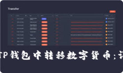 如何在TP钱包中转移数字货币：详细指南