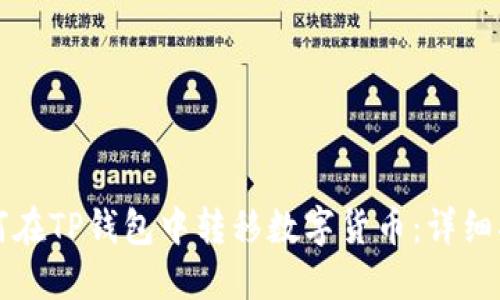 如何在TP钱包中转移数字货币：详细指南