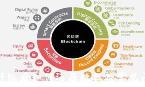   
TP钱包升级后如何还原数据及常见问题解答