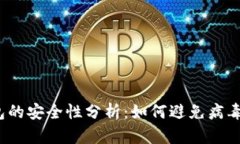 TP钱包的安全性分析：如何避免病毒风险？