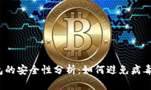 TP钱包的安全性分析：如何避免病毒风险？