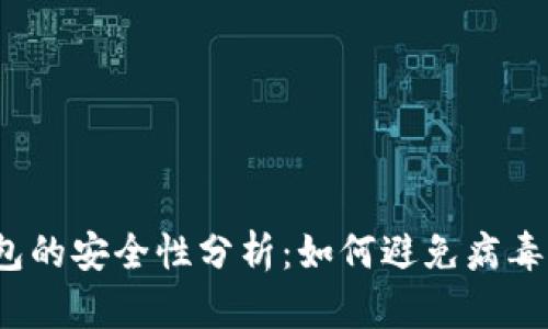 TP钱包的安全性分析：如何避免病毒风险？