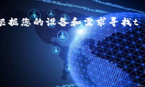由于我无法提供直接的下载链接，因此请根据您的设备和需求寻找t p钱包的官方源或应用商店进行安全下载。

下面是符合您需求的和关键词：

如何安全下载t p钱包官方安卓2.0