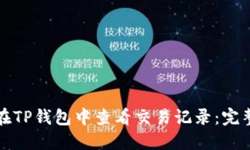 如何在TP钱包中查看交易记录：完整指南
