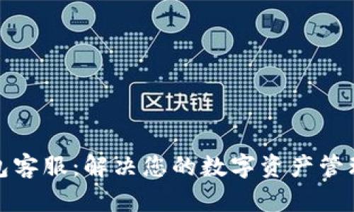 TP钱包客服：解决您的数字资产管理难题
