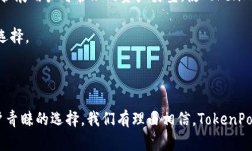 TokenPocket钱包：了解去中心化数字资产管理的未来/
TokenPocket, 数字钱包, 去中心化, 区块链, 加密货币/guanjianci

在当今数字化快速发展的时代，区块链技术与加密货币正在逐步改变我们对资产存储、交易及管理的传统认知。TokenPocket是一款致力于去中心化数字资产管理的多链钱包，它为用户提供安全、便捷和高效的数字资产管理功能。本文将详细探讨TokenPocket的背景、功能优势以及其在数字资产管理方面的重要性。

TokenPocket的背景及发展历程
TokenPocket成立于2018年，最初是为了解决用户在管理不同区块链资产时所面临的安全性、便捷性和互操作性等问题。随着加密货币市场的逐步发展，TokenPocket意识到用户需求在不断增长，尤其是在去中心化金融（DeFi）和NFT等新兴领域的崛起，TokenPocket迅速调整和完善其功能，以适应不断变化的市场需求。

TokenPocket的创始团队拥有丰富的区块链技术背景和行业经验。在过去几年里，他们不仅快速迭代产品，还积极参与社区建设，努力提升用户体验。TokenPocket wallet 提供了多种加密资产的管理支持，是国内外众多用户首选的数字钱包之一。

TokenPocket的核心功能
TokenPocket作为一款多链钱包，拥有多种核心功能，满足用户在数字资产管理中的各种需求，包括但不限于以下几方面：

h41. 资产管理/h4
TokenPocket支持多种主流区块链，包括以太坊（Ethereum）、波场（Tron）、EOS等，用户可以在一个平台上管理不同网络的资产。无论你是持有比特币、以太坊还是其他主流代币，TokenPocket都能为用户提供一站式资产管理的解决方案。

h42. 安全性/h4
安全性是TokenPocket的重要特色之一。用户的私钥采用端对端加密技术保护，确保用户资产不受恶意攻击。另一个安全特点是，TokenPocket采用了多种安全验证机制，包括指纹识别和面部识别等生物识别技术，提升了用户在使用过程中的安全性。

h43. 去中心化应用（DApp）支持/h4
随着去中心化金融（DeFi）和非同质化代币（NFT）的流行，TokenPocket支持多种DApp的接入，使得用户能更方便地进行收益农场、借贷、交易等操作。此外，用户可以通过钱包访问多种DEX（去中心化交易所），实现无缝交易。

h44. 跨链交易/h4
TokenPocket独特的跨链功能允许用户在不同区块链资产间进行快捷转换和交易，极大提高了用户的交易效率。在不断扩展的数字资产生态系统中，跨链功能显得尤为重要，帮助用户拓展投资组合。

h45. 便捷的用户体验/h4
TokenPocket的设计注重用户体验，简洁直观的界面使得新手用户也能迅速上手。通过简单的操作，用户可以轻松进行资产转入、转出和管理，减少了对于技术知识的依赖，充分满足了普通用户的需求。

TokenPocket在市场中的竞争力
在数字钱包市场中，TokenPocket与其他钱包竞争如火如荼。它的优势主要体现在以下几个方面：

h41. 多链支持/h4
很多现有数字钱包仅支持单一或少量几种区块链，而TokenPocket则支持多种主流区块链，解决了用户的多样化需求，吸引了大量用户的青睐。

h42. 去中心化优越性/h4
TokenPocket钱包是去中心化的，用户对自己的资产拥有完全控制权，这在当前中心化交易平台频繁遭遇安全漏洞时，显得尤为重要。用户对自己数字资产的高度控制，增强了用户在TokenPocket上的信任感。

h43. 社区重要性/h4
TokenPocket积极与社区互动，开发者能够快速响应用户反馈并定期更新产品，以保持与市场需求的高度契合。用户的参与感和创新力使TokenPocket在竞争中始终占据一席之地。

相关问题探讨

1. TokenPocket是如何确保用户资产安全的？
TokenPocket采取多种安全措施来确保用户资产的安全，首先是采用端对端加密技术，在用户的设备和TokenPocket服务器之间的通讯中，数据始终处于加密状态。这意味着即使在传输过程中数据被截获，攻击者也无法解读其中内容。

除了加密措施外，TokenPocket还采用了多种身份验证机制，如密码、指纹识别和面部识别等，进一步提升安全性。此外，用户私钥的管理是完全由用户自己掌控的，TokenPocket不会在服务器上保存用户的私钥，这减少了潜在的安全隐患。

在用户发现账户异常的情况下，TokenPocket会提供紧急冻结账户的功能，以防止资产遭受进一步损失。同时，TokenPocket团队还会定期发布安全更新和提示，提醒用户采取必要的安全措施，保障交易环境的安全性。

2. 如何使用TokenPocket进行跨链交易？
TokenPocket的跨链交易功能是其一大亮点，用户可在不同区块链资产之间快速进行交换。使用这一功能的步骤相对简单：

ol
li首先，用户需要在TokenPocket中创建一个钱包，并完成必要的安全设置。/li
li充值资产到TokenPocket钱包，支持多种主流数字货币。/li
li选择“跨链交易”选项，系统会提供可以进行交易的链条及资产的界面。/li
li选择想要交换的资产和目标资产，确认交易的金额和手续费，接下来提交交易请求。/li
li交易完成后，用户会在TokenPocket中看到目标资产的到账信息。/li
/ol

整体上，TokenPocket的跨链交易功能设计，用户通过简单操作，即可完成不同资产间的互换，极大方便了资产管理。

3. TokenPocket支持哪些主流的DApp？
TokenPocket致力于和多种去中心化应用（DApp）进行合作，用户可以在TokenPocket中方便地访问和使用多种热门DApp。以下是一些被广泛使用的主流DApp：

ul
listrong去中心化金融（DeFi）应用/strong：如Aave、Uniswap、Sushiswap等，允许用户通过流动性池获得收益或参与借贷。/li
listrong非同质化代币（NFT）市场/strong：如OpenSea、Rarible等，允许用户创建、购买或出售NFT，提高用户的数字艺术资产管理能力。/li
listrong游戏DApp/strong：如Axie Infinity等，用户可以在TokenPocket中连接并管理游戏资产。/li
listrong社交DApp/strong：如Steemit，TokenPocket为内容创作者提供了便捷的收入渠道。/li
/ul

TokenPocket的DApp生态日益丰富，通过提供广泛的去中心化应用接口，极大丰富了用户的资产运用场景，提升了数字资产的使用价值。

4. 如何在TokenPocket中购买加密货币？
在TokenPocket中，用户可以通过简单的步骤方便地购买加密货币。通常，用户需要首先在TokenPocket钱包中完成实名认证，然后可以选择通过信用卡、借记卡或其他支付方式购买所需的加密货币。具体步骤如下：

ol
li打开TokenPocket应用，登录你的钱包。/li
li在首页选择“购买”选项。系统会提供一些支持的支付方式和加密货币的选择。/li
li根据提示填写支付信息，输入你希望购买的金额。/li
li确认订单，完成支付，等待交易的确认和加密资产转入你的TokenPocket钱包。/li
/ol

这些步骤简单易懂，即使是加密货币的新手也能在短时间内完成购买过程。通过TokenPocket，用户可以轻松进入加密货币的世界，享受数字资产带来的便利。

5. TokenPocket的用户支持服务怎样？
TokenPocket非常重视用户的使用体验，因此在用户支持服务上制定了多种解决方案。首先，用户在使用过程中如遇到问题，可以通过TokenPocket官方社交媒体渠道（如Telegram、微博）获取帮助，官方团队会第一时间回应用户的咨询。

此外，TokenPocket还在其官网和应用内设有详细的FAQ和使用教程，覆盖了包括钱包创建、资产管理、跨链交易等多方面的内容，用户可以通过这些资源自主寻找问题的答案。

对于复杂的问题，用户也可以直接提交工单，TokenPocket支持团队会根据情况主动与用户沟通解决方式，确保用户能顺利使用钱包并享受无忧的数字资产管理体验。

6. TokenPocket的未来发展方向是什么？
对于TokenPocket的未来发展方向，目前团队已明确其致力于继续完善产品功能和提升用户体验的目标。首先，他们计划增加更多的支持链，扩展用户可管理的资产类型，使TokenPocket成为用户数字资产管理的“琐事中心”。

其次，团队还将致力于提升DApp生态，通过与更多优质DApp的合作，提供便捷的API接口，增强平台的生态连通性，给用户提供更丰富的应用选择。

最后，TokenPocket还会不断进行技术迭代，以适应不断变化的市场需求，保持安全性和高性能，确保在数字钱包市场中继续占据一席之地。

总结而言，TokenPocket作为一种去中心化数字资产管理工具，凭借其多链支持、高安全性、优秀用户体验等特点，正逐渐成为全球范围内用户青睐的选择。我们有理由相信，TokenPocket将在未来的数字货币和区块链市场中迎来更大的发展机会。