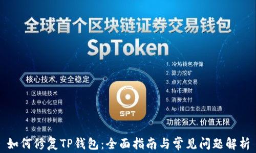 
如何修复TP钱包：全面指南与常见问题解析