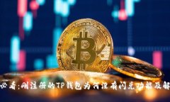 : 新手必看：刚注册的TP钱包为何没有闪兑功能及