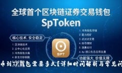 :币安提币到TP钱包需要多久？详细时间解析与常