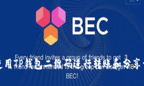 : 如何使用TP钱包二维码进行转账和分享详细指南
