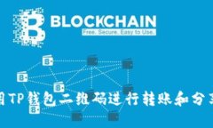 : 如何使用TP钱包二维码进行转账和分享详细指南