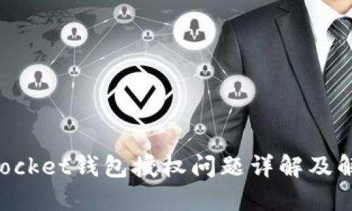 TokenPocket钱包授权问题详解及解决方案