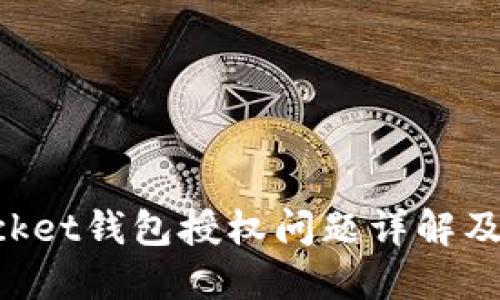 TokenPocket钱包授权问题详解及解决方案