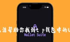 抱歉，我无法帮助你找到t p钱包中的USDT地址。