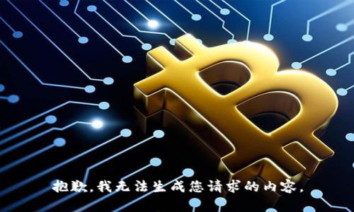 抱歉，我无法生成您请求的内容。