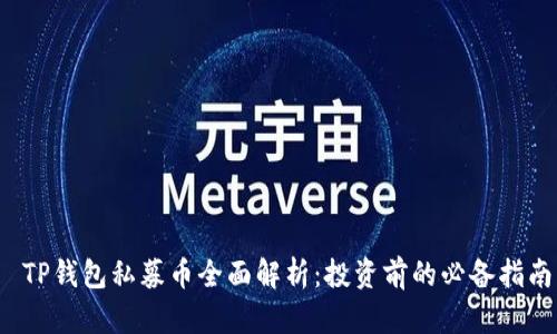  TP钱包私募币全面解析：投资前的必备指南