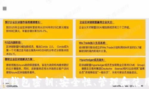 
揭秘TP钱包密钥：安全性、管理和使用指南