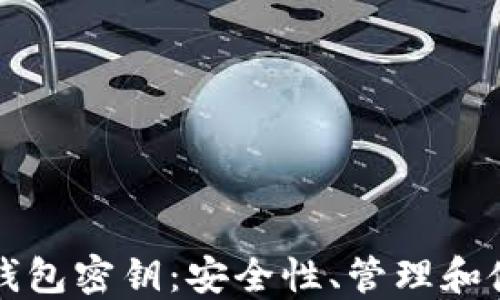 
揭秘TP钱包密钥：安全性、管理和使用指南