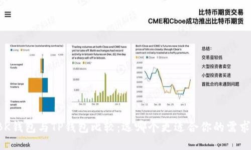 BK钱包与TP钱包比较：选哪个更适合你的需求？